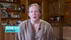 Актриса Юлия Ауг об акциях в поддержку заключенных