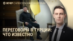 Вечер: Путин и Трамп не прилетели в Стамбул Вечер: Путин и Трамп не прилетели в Стамбул