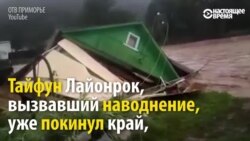 Тайфун в Приморье Тайфун в Приморье