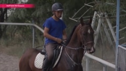 Очень дорогой спорт в очень бедной стране: как выживают конноспортивные школы в Кыргызстане? Очень дорогой спорт в очень бедной стране: как выживают конноспортивные школы в Кыргызстане?