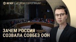 Вечер: заседание Совбеза ООН Вечер: заседание Совбеза ООН