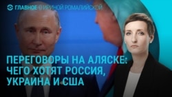 Главное: позиции Путина, Зеленского и Трампа перед встречей на Аляске Главное: позиции Путина, Зеленского и Трампа перед встречей на Аляске