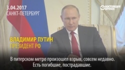 Путин: "В питерском метро произошел взрыв совсем недавно..." Путин: "В питерском метро произошел взрыв совсем недавно..."