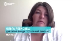 "Оргкомитет выбирает автора по своему усмотрению": за что "Тотальный диктант" лишили денег? "Оргкомитет выбирает автора по своему усмотрению": за что "Тотальный диктант" лишили денег?