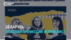 Беларусь стала одной из самых опасных стран для журналистов Беларусь стала одной из самых опасных стран для журналистов