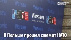 Россия – одна из главных тем на саммите НАТО в Варшаве