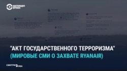 Реакция мировых СМИ на принудительную посадку самолета в Беларуси Реакция мировых СМИ на принудительную посадку самолета в Беларуси