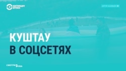 "Куштау наш!" Башкортостан против уничтожения священной горы горнодобывающими компаниями "Куштау наш!" Башкортостан против уничтожения священной горы горнодобывающими компаниями