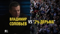 Владимир Соловьев vs "2% дерьма" Владимир Соловьев vs "2% дерьма"