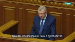 Глава Нацбанка Украины подал в отставку Глава Нацбанка Украины подал в отставку
