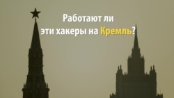 Переписку Хиллари Клинтон взломали хакеры, работающие на Кремль? Переписку Хиллари Клинтон взломали хакеры, работающие на Кремль?