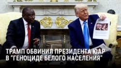 "Отчитал, как Зеленского": Трамп обвинил президента ЮАР Рамафосу в геноциде белого населения "Отчитал, как Зеленского": Трамп обвинил президента ЮАР Рамафосу в геноциде белого населения