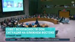 Совбез ООН по Ближнему Востоку. Прямая трансляция Совбез ООН по Ближнему Востоку. Прямая трансляция
