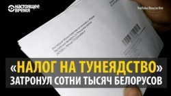 "Работы нет, а налог плати?" – Беларусь требует отменить "налог на тунеядцев" "Работы нет, а налог плати?" – Беларусь требует отменить "налог на тунеядцев"