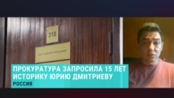 Представитель "Мемориала" – о деле против историка Дмитриева Представитель "Мемориала" – о деле против историка Дмитриева