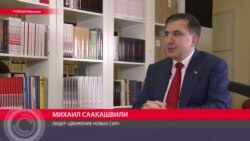 "Депортировали без денег и документов": первое интервью Саакашвили в Варшаве после высылки из Украины "Депортировали без денег и документов": первое интервью Саакашвили в Варшаве после высылки из Украины