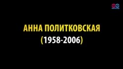 13 лет назад была убита Анна Политковская 13 лет назад была убита Анна Политковская