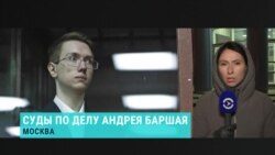 В Москве начался суд по делу Андрея Баршая – фигуранта "московского дела" В Москве начался суд по делу Андрея Баршая – фигуранта "московского дела"