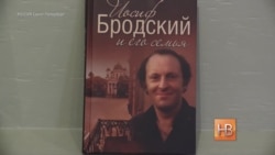 "Он объяснял, как делаются стихи" - родственники о Бродском "Он объяснял, как делаются стихи" - родственники о Бродском