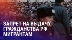 Азия: мораторий на выдачу гражданства России мигрантам до 2030 года Азия: мораторий на выдачу гражданства России мигрантам до 2030 года