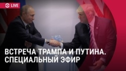 Спецэфир: встреча Путина и Трампа на Аляске Спецэфир: встреча Путина и Трампа на Аляске
