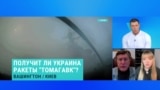 "У Киева есть понимание: раз Путин и Трамп договорились о встрече, значит, тема "Томагавков" будет отложена" 