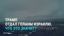 США признали Голанские высоты израильскими. Реакция СМИ США признали Голанские высоты израильскими. Реакция СМИ