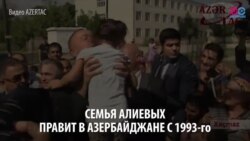 Смотри в оба: Алиевы, история одной династии Смотри в оба: Алиевы, история одной династии