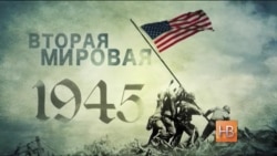 Хроника участия США во Второй мировой войне Хроника участия США во Второй мировой войне