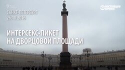 Интерсекс-пикет: "третий пол" не хочет считаться инвалидом Интерсекс-пикет: "третий пол" не хочет считаться инвалидом