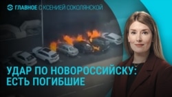 Главное: удар по Новороссийску, повышение налогов в России, Зеленский в ООН Главное: удар по Новороссийску, повышение налогов в России, Зеленский в ООН