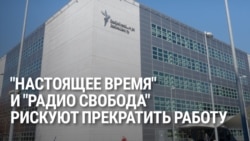 Телеканал Настоящее Время и Радио Свобода могут прекратить свою работу. Объясняем, что происходит Телеканал Настоящее Время и Радио Свобода могут прекратить свою работу. Объясняем, что происходит