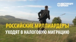 Миллиардеры бегут из России: кто уже осел за границей? Миллиардеры бегут из России: кто уже осел за границей?