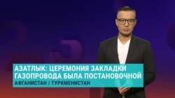 В Туркменистане провели торжественную церемонию закладки туркмено-афганского газопровода. Она оказалась постановочной В Туркменистане провели торжественную церемонию закладки туркмено-афганского газопровода. Она оказалась постановочной