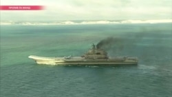 Неважно, что дымит, главное — что идет. Военный эксперт об авианосце "Адмирал Кузнецов" Неважно, что дымит, главное — что идет. Военный эксперт об авианосце "Адмирал Кузнецов"