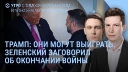 Утро: встречи Трампа и Путина может не быть, Зеленский о конце войны Утро: встречи Трампа и Путина может не быть, Зеленский о конце войны