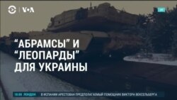 Америка: Джо Байден отправляет в Украину 31 танк "Абрамс" Америка: Джо Байден отправляет в Украину 31 танк "Абрамс"