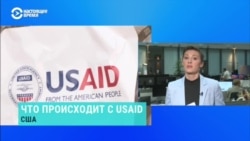 Как в администрации Трампа решают судьбу USAID Как в администрации Трампа решают судьбу USAID