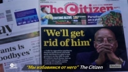 Когда президент не хочет уходить. Как медиа ЮАР рассказывали об отставке Зумы Когда президент не хочет уходить. Как медиа ЮАР рассказывали об отставке Зумы