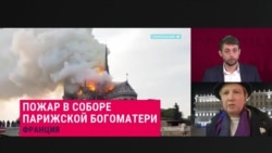 Директор московского Музея архитектуры о последствиях пожара в соборе Парижской Богоматери Директор московского Музея архитектуры о последствиях пожара в соборе Парижской Богоматери
