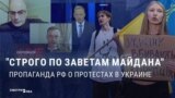 Российская пропаганда радуется протестам из-за закона о НАБУ и САП и ждет в Украине нового Майдана