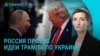 Главное: Россия против идеи Трампа о заморозке линии фронта