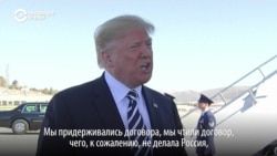 Трамп – о выходе США из договора с Россией о ракетах средней и меньшей дальности Трамп – о выходе США из договора с Россией о ракетах средней и меньшей дальности