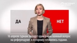Референдум в Турции 16 апреля: что выбирают, и кто выиграет? Референдум в Турции 16 апреля: что выбирают, и кто выиграет?