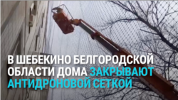 В городе Шебекино Белгородской области дома обтягивают сеткой от украинских дронов