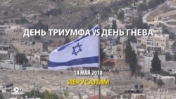 Как открывали посольство США в Иерусалиме: две стороны одной истории Как открывали посольство США в Иерусалиме: две стороны одной истории