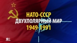 НАТО–СССР: история сложных отношений НАТО–СССР: история сложных отношений