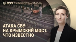 Вечер: подрыв Крымского моста, детали российского меморандума Вечер: подрыв Крымского моста, детали российского меморандума