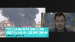 Эксперт об операции Анкары в Сирии Эксперт об операции Анкары в Сирии
