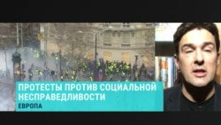 Эксперт: что объединяет европейские протесты Эксперт: что объединяет европейские протесты